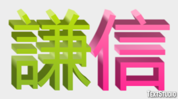 謙信 Texteffekt