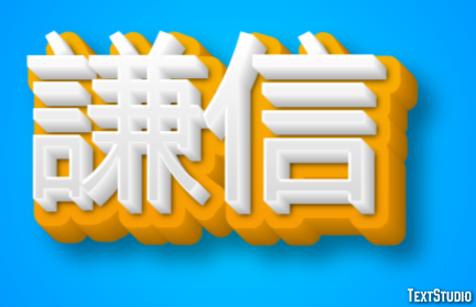 謙信 テキスト効果