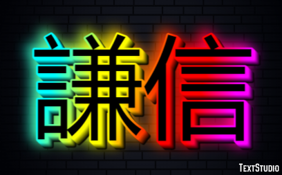 謙信 Efecto de Texto