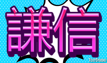 謙信 テキスト効果