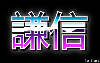 謙信 Texteffekt