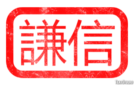 謙信 テキスト効果