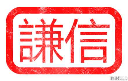 謙信 テキスト効果
