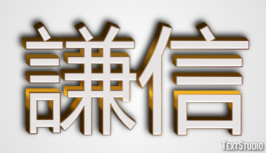 謙信 テキスト効果