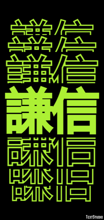 謙信 テキスト効果