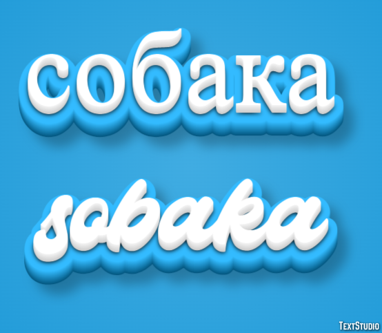 собака sobaka テキスト効果