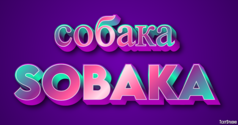 собака sobaka テキスト効果