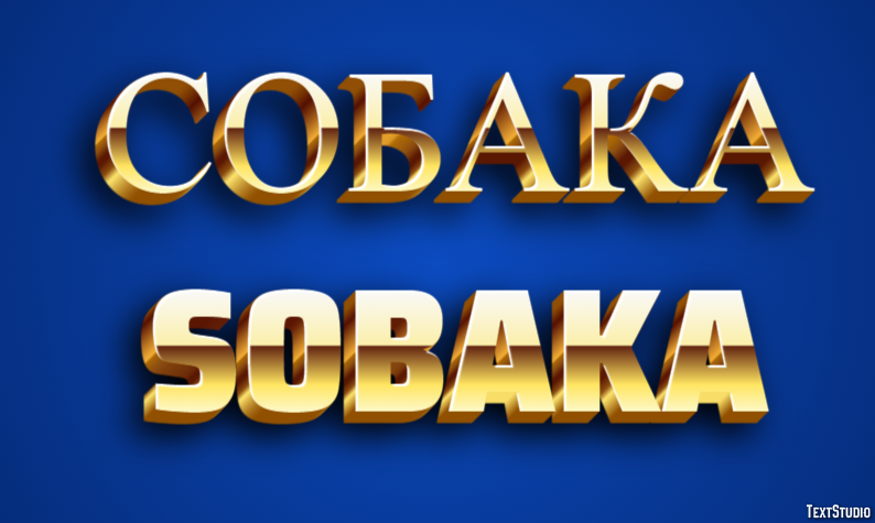 собака sobaka Эффект текста