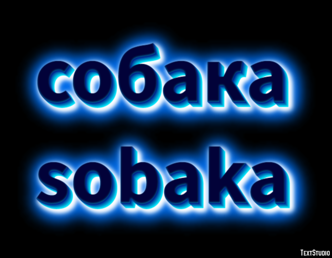собака sobaka テキスト効果