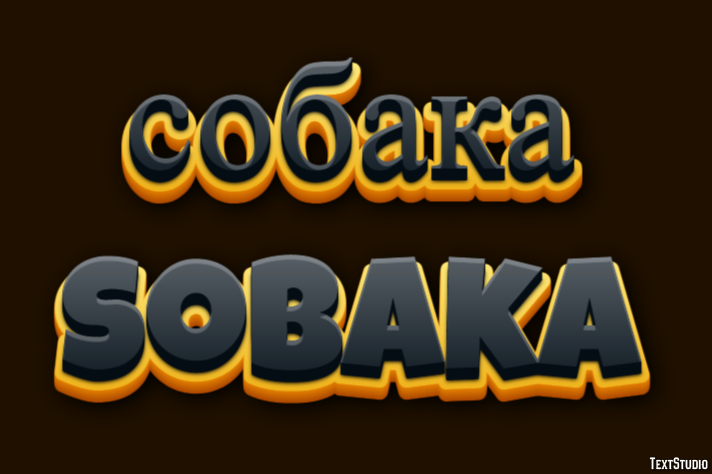 собака sobaka テキスト効果