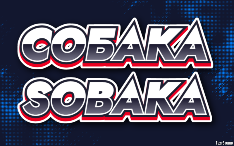 собака sobaka テキスト効果