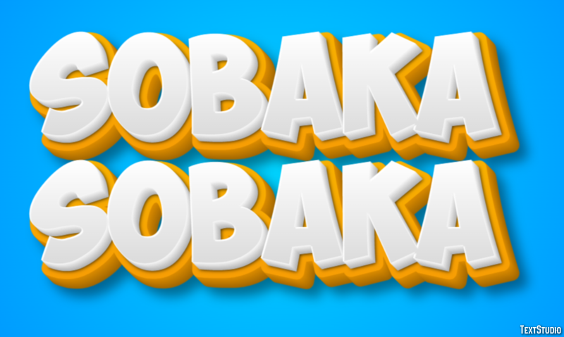 собака sobaka テキスト効果