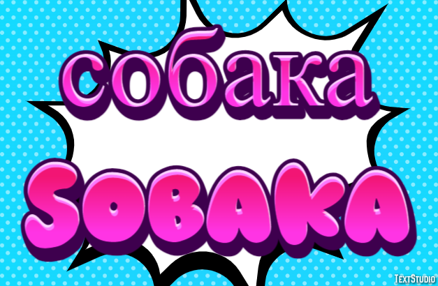собака sobaka テキスト効果
