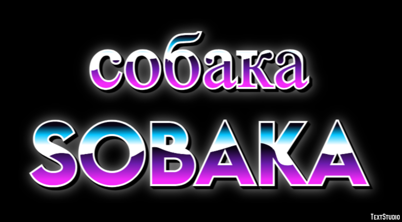 собака sobaka テキスト効果