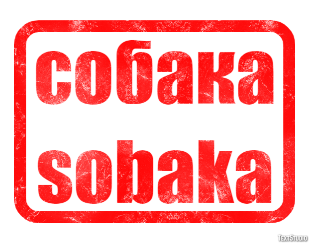 собака sobaka テキスト効果