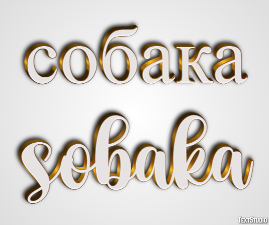 собака sobaka テキスト効果