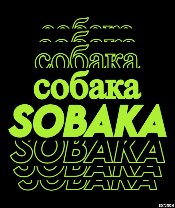 собака sobaka テキスト効果