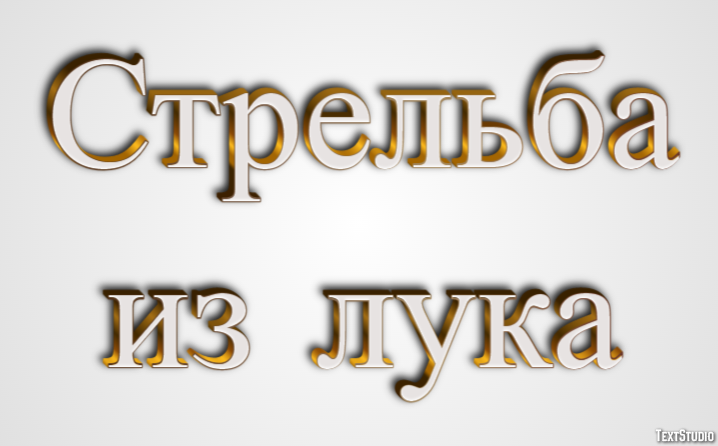 Стрельба из лука Effetto testo