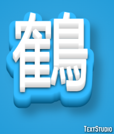 鶴 Text Effect