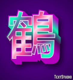 鶴 Efekt tekstowy