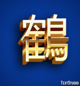 鶴 テキスト効果