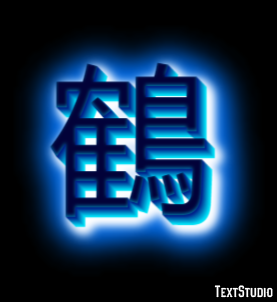 鶴 テキスト効果