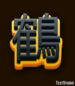 鶴 Text Effect