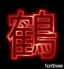 鶴 Text Effect