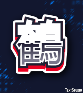鶴 テキスト効果