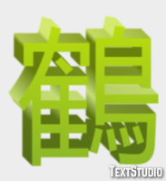 鶴 Text Effect
