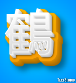 鶴 Effetto testo