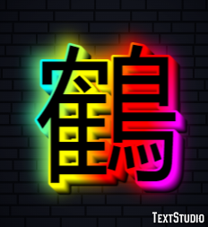 鶴 テキスト効果