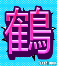 鶴 テキスト効果
