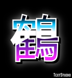 鶴 テキスト効果