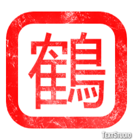 鶴 テキスト効果