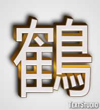 鶴 Tekst Effect