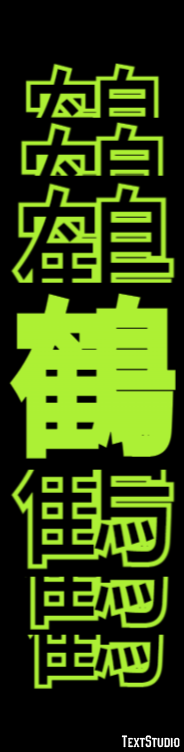 鶴 テキスト効果