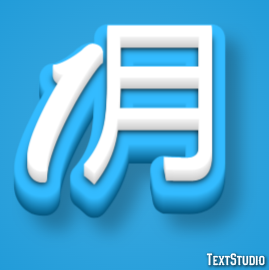 1月 テキスト効果