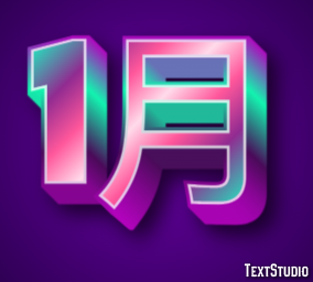 1月 Texteffekt