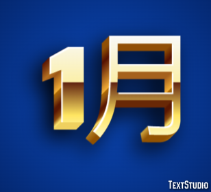 1月 テキスト効果