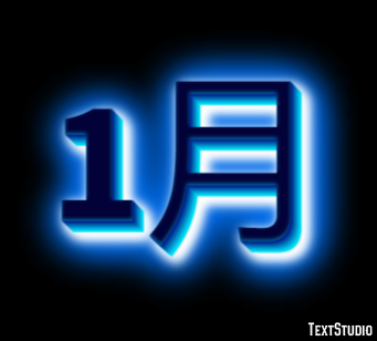 1月 テキスト効果