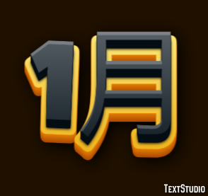 1月 テキスト効果