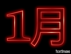 1月 Tekst Effect