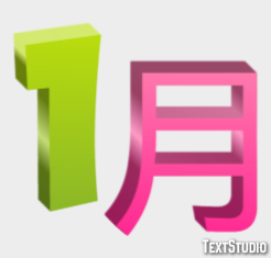 1月 Texteffekt