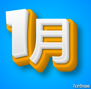 1月 テキスト効果