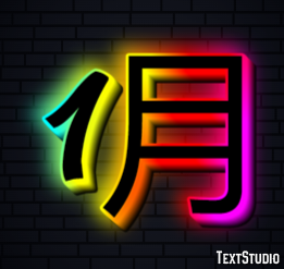 1月 テキスト効果