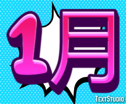 1月 テキスト効果