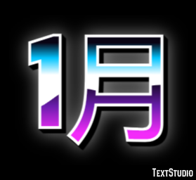 1月 テキスト効果