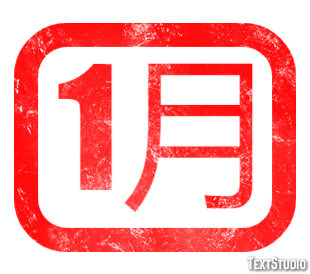 1月 テキスト効果