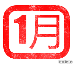 1月 Texteffekt